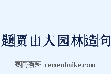 题贾山人园林造句是什么意思的图片